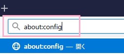 Firefoxのアドレスバーに「about:config」と入力してEnterキーを押す