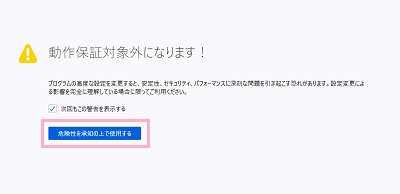 「動作保証対象外になります！」と警告画面が表示