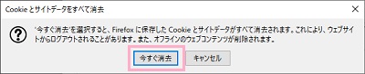 「今すぐ消去」ボタンをクリック