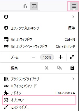 ウィンドウ右上のメニューボタンをクリックしてメニューを開き、「オプション」をクリック
