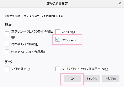 「キャッシュ」のチェックボックスをオンにして「OK」をクリック