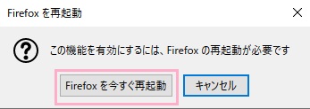 「Firefoxを再起動」ウィンドウが表示