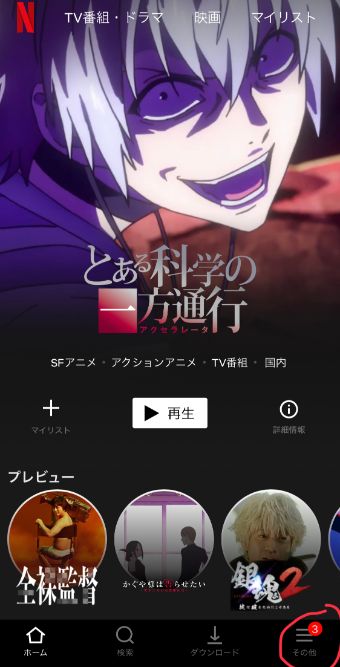 画面右下にある『その他』というところをタップ