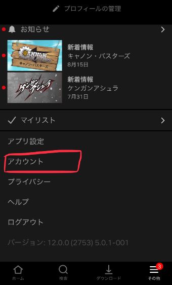 『アカウント』をタップ