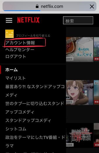 メニューを表示させ、『アカウント情報』をタップ