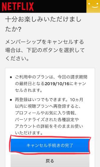 『キャンセル手続きの完了』をタップ