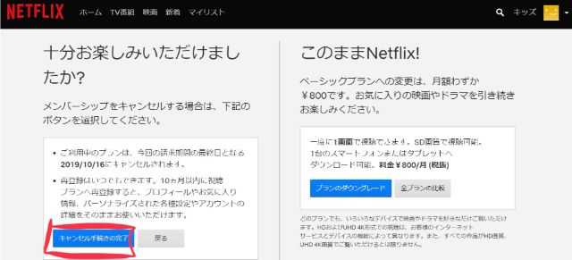 『キャンセル手続きの完了』をクリック