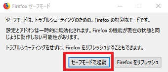 「セーフモードは、トラブルシューティングのための、Firefoxの特別なモードです。」というメッセージが表示されるので「セーフモードで起動」をクリック