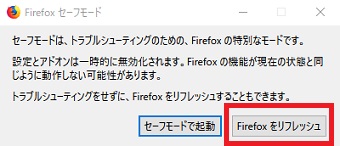 「セーフモードは、トラブルシューティングのための、Firefoxの特別なモードです。」というメッセージが表示されるので今度は「Firefoxをリフレッシュ」をクリック