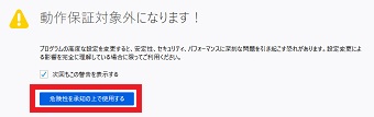 「動作保証対象外になります！」というメッセージが表示されるので「危険性を承知の上で使用する」をクリック