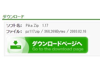 VectorのPika Zip紹介ページ