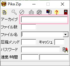「アーカイブ」項目に、パスワード解析を行いたいzipファイルをドラッグ&ドロップ