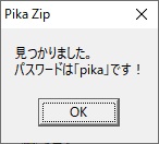 「見つかりました。パスワードは『〇〇』です！」と表示