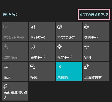 アクションセンターをクリックして開き、ボタン一覧の上にある「すべての通知をクリア」をクリック