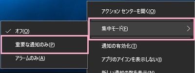 アクションセンターのアイコンを右クリックしてメニューを表示させ、「集中モード」から「重要な通知のみ」をクリック