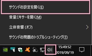 タスクトレイのスピーカーアイコンをクリックしてメニューを開き、「サウンドの設定を開く」をクリック