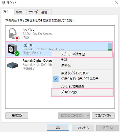 「再生」タブに表示されている「スピーカー」を右クリック