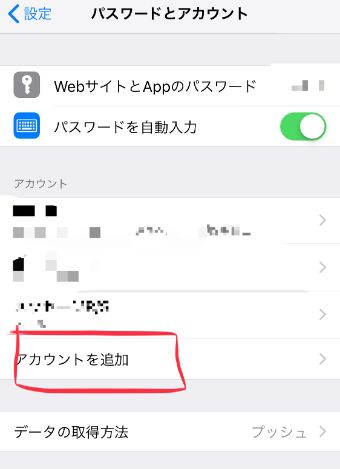 アカウントの欄の1番下に『アカウントを追加』