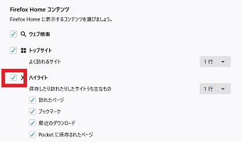 少し下にスクロールをし「Firefox Home コンテンツ」の「ハイライト」のチェックを外す