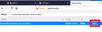 「browser.library.activity-stream.enabled」が表示されたら「値」をダブルクリックして「false」