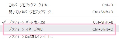 Chromeのウィンドウ右上のメニューから、「ブックマーク」→「ブックマークマネージャ」の順に開く
