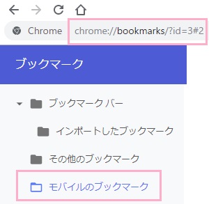 左側メニューの「モバイルのブックマーク」をクリックして、アドレスバーに表示されたアドレスをコピー