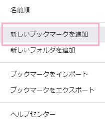 右側のメニューボタンをクリックして「新しいブックマークを追加」をクリック