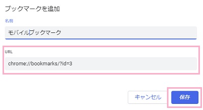 「ブックマークを追加」ウィンドウが表示されるので、先ほどコピーしたアドレスを「URL」欄に貼り付け、名前を付けたら「保存」ボタンをクリック