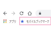 ブックマークバーにモバイルのブックマークへのショートカットが追加