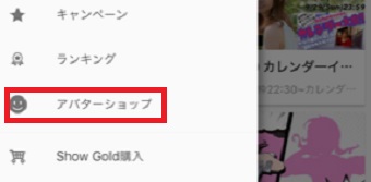「アバターショップ」をタップ