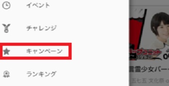 メニューから「キャンペーン」をタップ
