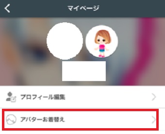 「アバターお着替え」をタップ