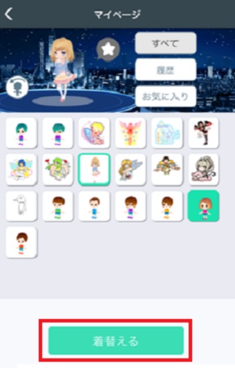 変更したいアバターを選び下の「着替える」をタップ