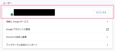 ユーザー項目に自分のGoogleアカウントが表示されているので、「（アカウント名）に同期しています」と書かれていることを確認