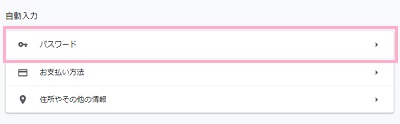 ​​​​​​​設定画面の自動入力項目で「パスワード」をクリック