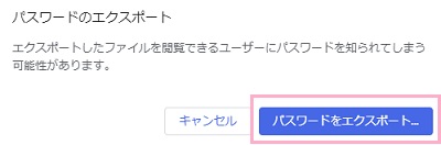 確認画面が表示されるので「パスワードをエクスポート」をクリック