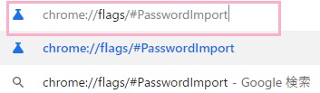 ​​​​​​​アドレスバーに「chrome://flags/#PasswordImport」と入力してEnterキーを押す