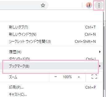 Google Chromeのウィンドウ右上にあるメニューボタンをクリックして「ブックマーク」の上にカーソルを乗せる