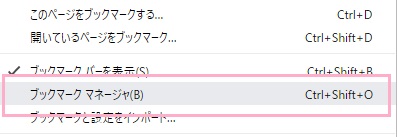サブメニューの「ブックマークマネージャ」をクリック