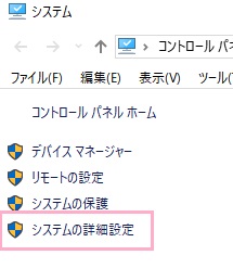 コントロールパネルから「システムとセキュリティ」→「システム」の順に開き、左側メニューの「システムの詳細設定」をクリック