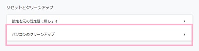 「リセットとクリーンアップ」項目の「パソコンのクリーンアップ」をクリック