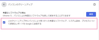「このクリーンアップ中にパソコン上で見つかった有害なソフトウェア、システム設定、プロセスについて詳細なレポートを」に送信するのチェックボックスをオフ