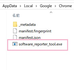 「C:\Users\＜ユーザー名＞\AppData\Local\Google\Chrome\User Data\SwReporter\＜バージョン＞」
