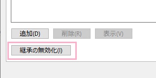 ウィンドウが開くので、左下に表示されている「継承の無効化」をクリック