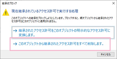 「このオブジェクトから継承されたアクセス許可をすべて削除します」をクリックしてから、「適用」→「はい」の順にクリック