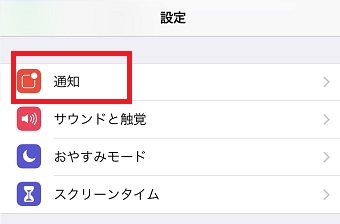 iPhoneの「設定」を開き「通知」をタップ