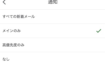 「通知」が開いたら通知がくるメールを選ぶ