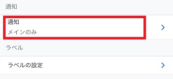 アカウントの設定が開いたら「通知」をタップ