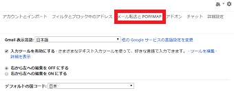 「設定」が開いたら上のメニューから「メール転送と POP/IMAP」をクリック
