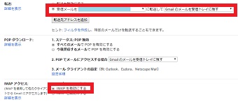 「転送」の「受信メールを○○に転送して～」の方にチェックを入れ「IMAP アクセス」の「IMAPを有効にする」にチェック